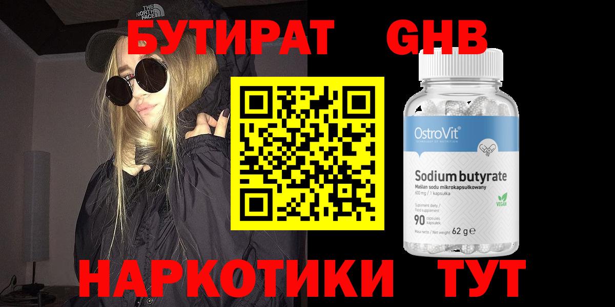 Бутират оксибутират  Вход с VPN  Химки 