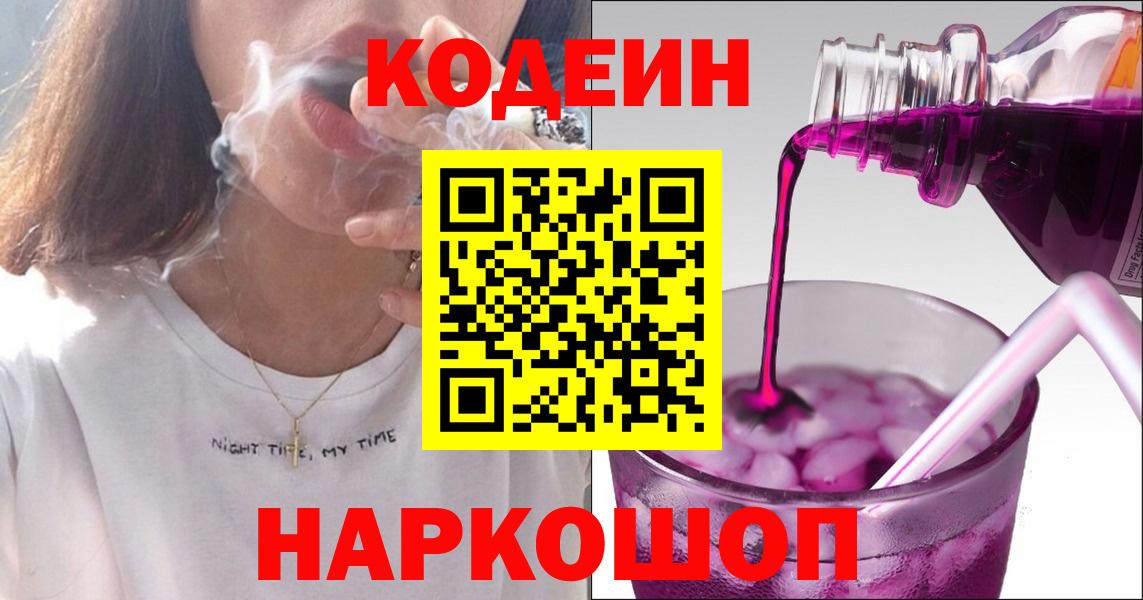 Кодеин Purple Drank  Вход с VPN  Химки 